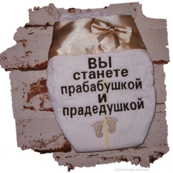 Windel Вы станете прабабушкой и прадедушкой